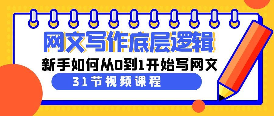 网文写作底层逻辑，新手如何从0到1开始写网文(31节课)-百盛轻创