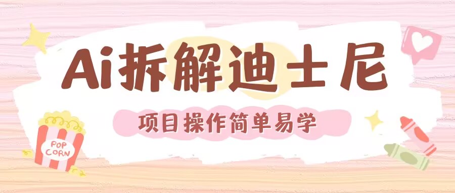 利用AI还原Disney电影经典画面视频制作-百盛轻创