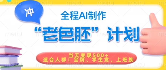 短视频老色胚计划，5分钟一个原创，当天变现5张，全程AI-百盛轻创
