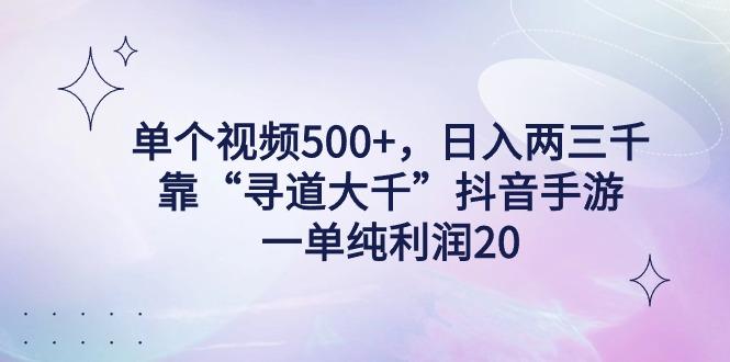 单个视频500+，日入两三千轻轻松松，靠“寻道大千”抖音手游，一单纯利…-百盛轻创