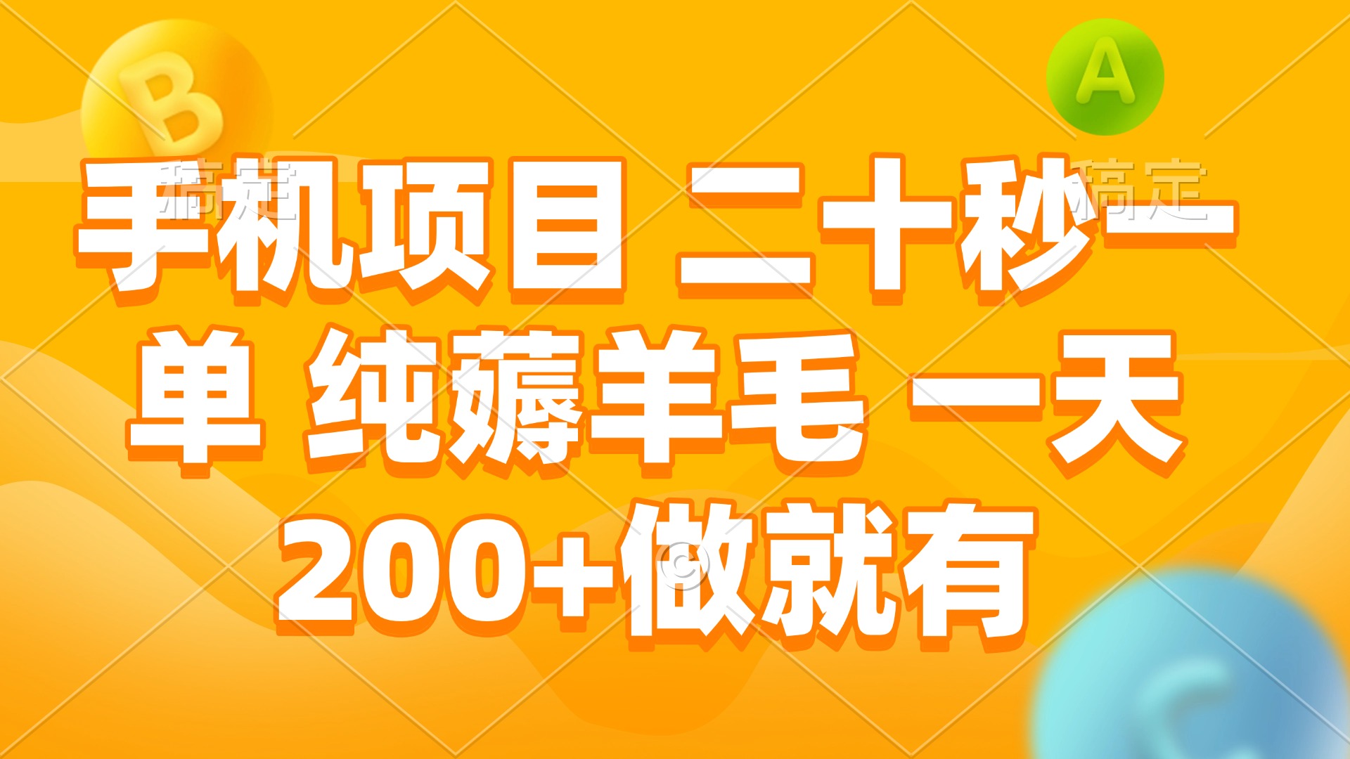 手机项目 二十秒一单 纯薅羊毛 一天200+做就有-百盛轻创