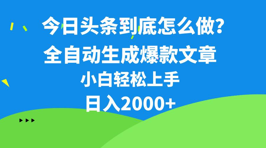 今日头条最新最强连怼操作，10分钟50条，真正解放双手，月入1w+-百盛轻创