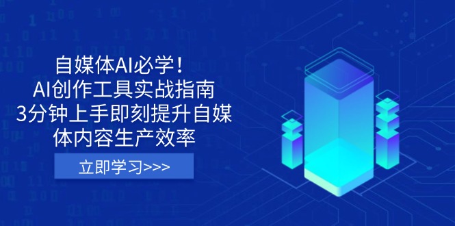 自媒体AI必学！AI创作工具实战指南，3分钟上手即刻提升自媒体内容生产效率-小艾项目网