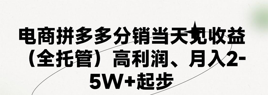 最新拼多多模式日入4K+两天销量过百单，无学费、 老运营代操作、小白福利，了解不吃亏-百盛轻创