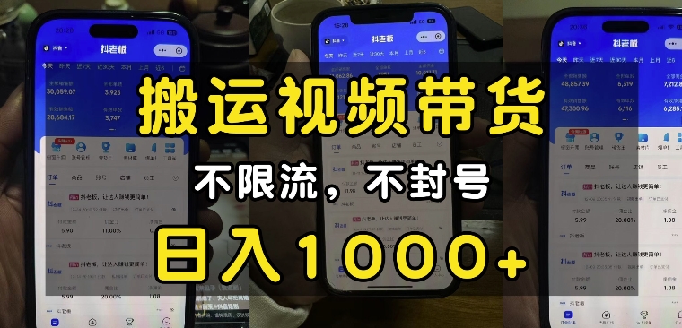 “小白必看”搬运视频带货玩法，不限流，不封号，纯自然流，日入1k-百盛轻创