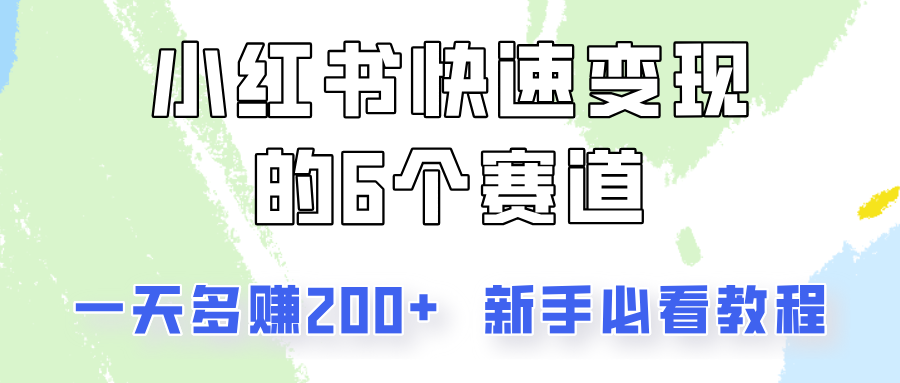 小红书快速变现的6个赛道，一天多赚200，所有人必看教程！-百盛轻创