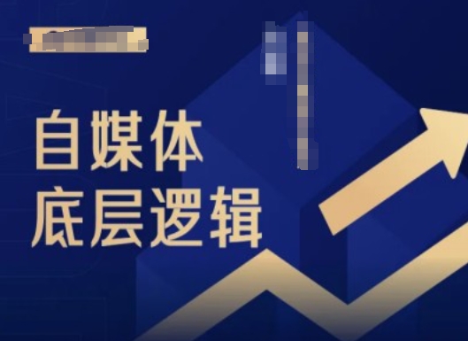 2024自媒体底层逻辑录播课，自媒体小白必看-小艾项目网