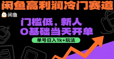 闲鱼高利润冷门赛道：门槛低，新人0基础当天开单，单号日入1k+玩法【揭秘】-百盛轻创