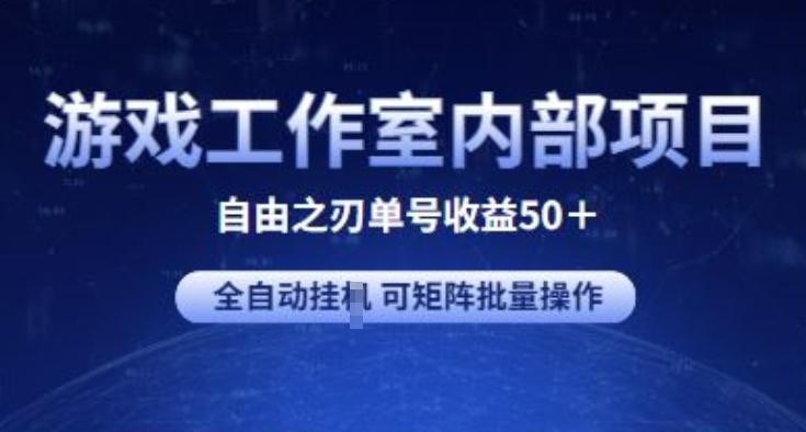 游戏工作室内部项目 自由之刃2 单号收益50+ 全自动挂JI 可矩阵批量操作【揭秘】-百盛轻创