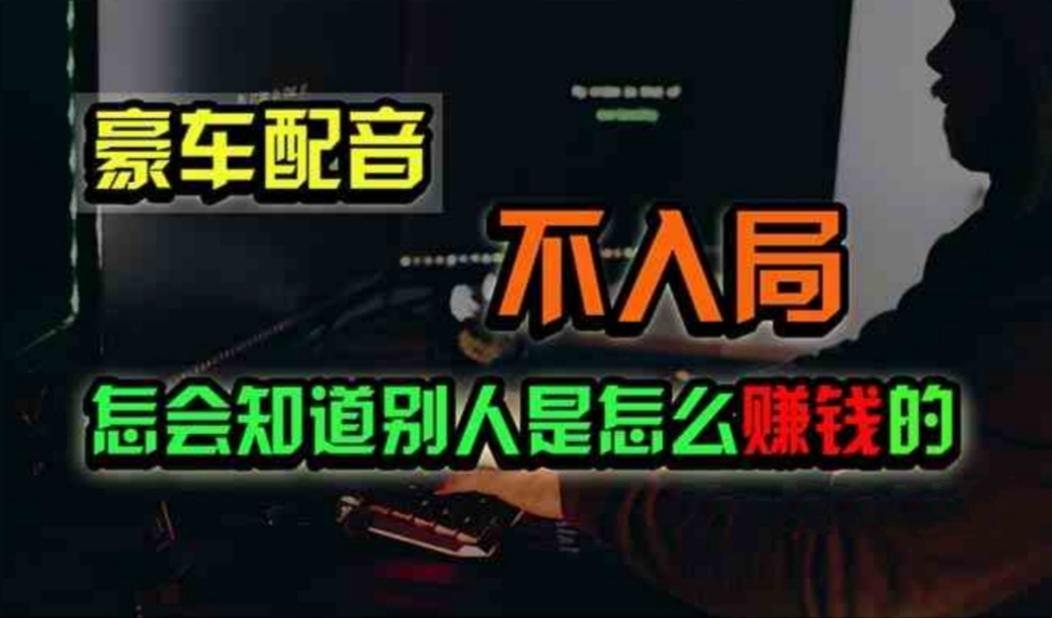 豪车配音，一个惊掉下巴，闷声发财的小生意，日赚500+-百盛轻创