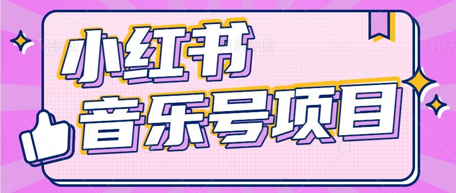 小红书音乐号变现项目，操作简单易上手，轻松月收入5000+-小艾项目网