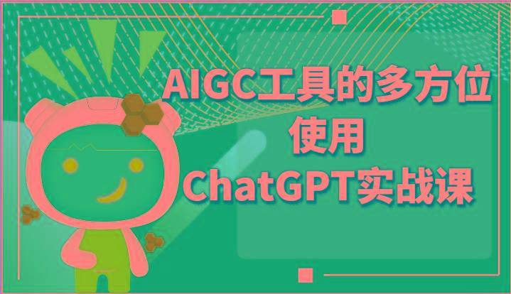 ai掘金系列课程-AIGC工具的多方位使用ChatGPT实战课-百盛轻创