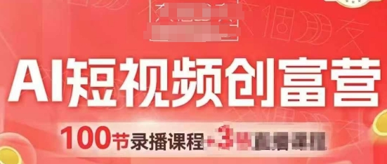 AI短视频创富营，AI+短视频，跑通视频带货，引爆门店获客-百盛轻创