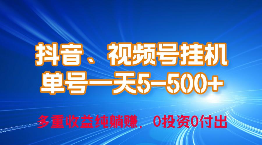 24年最新抖音、视频号0成本挂机，单号每天收益上百，可无限挂-百盛轻创