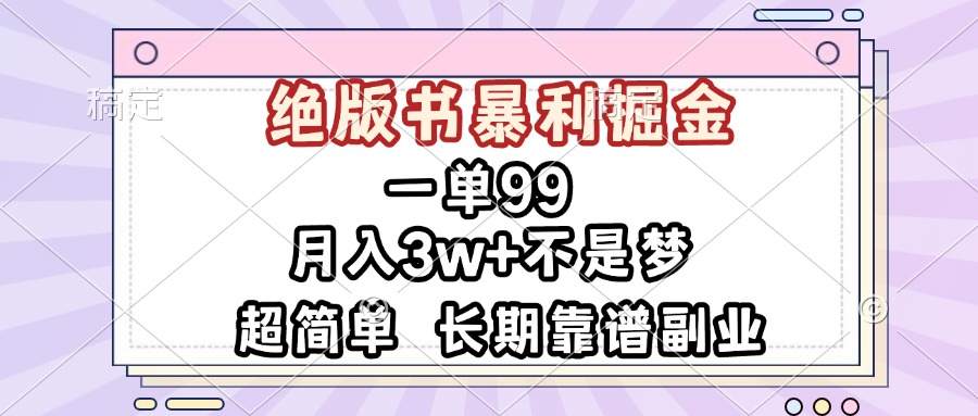 一单99，绝版书暴利掘金，超简单，月入3w+不是梦，长期靠谱副业-百盛轻创