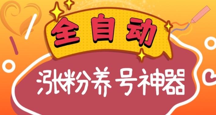 全自动快手抖音涨粉养号神器，多种推广方法挑战日入四位数（软件下载及使用+起号养号+直播间搭建）-百盛轻创