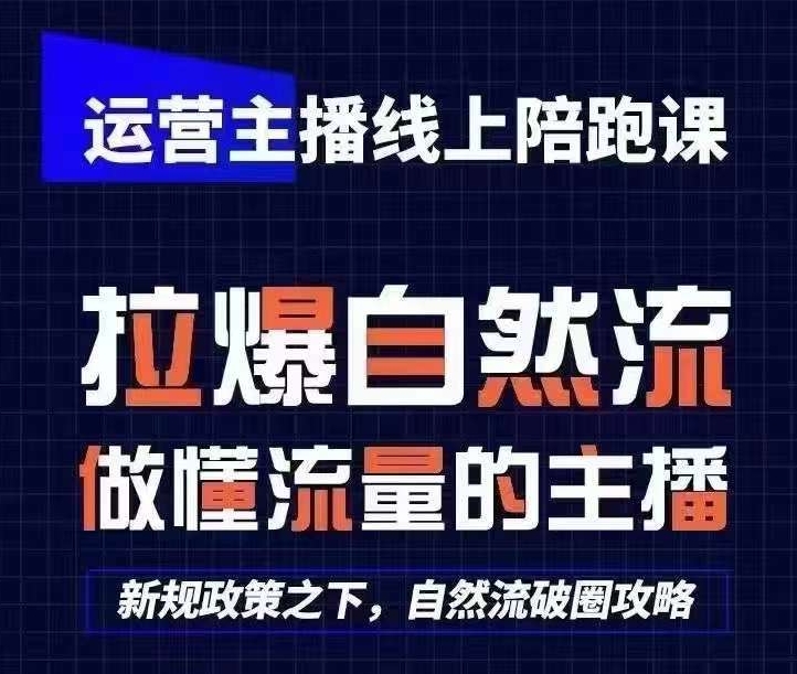 运营主播线上陪跑课，从0-1快速起号，猴帝1600线上课(更新24年9月)-百盛轻创