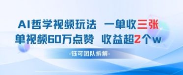 AI哲学视频新玩法 一单398元-单条视频60W点赞收益过W-百盛轻创