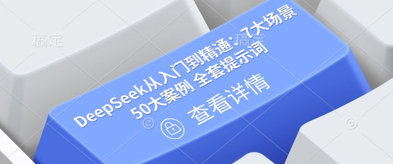 DeepSeek从入门到精通：7大场景 50大案例 全套提示词【文档】-百盛轻创
