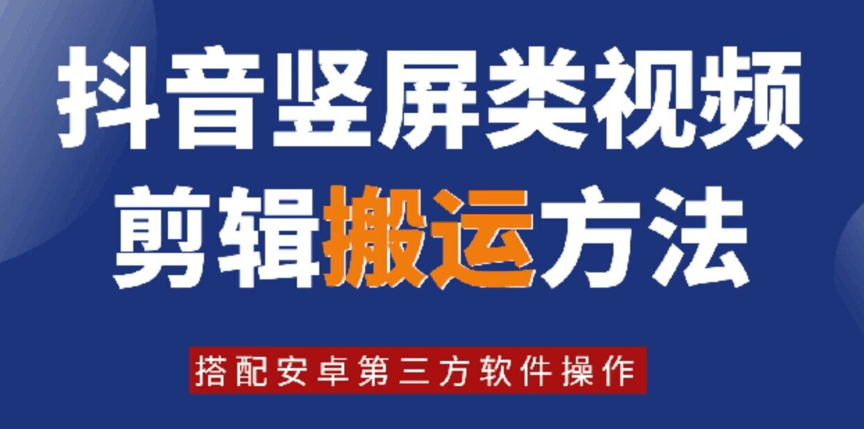 8月日最新抖音竖屏类视频剪辑搬运技术，搭配安卓第三方软件操作-百盛轻创