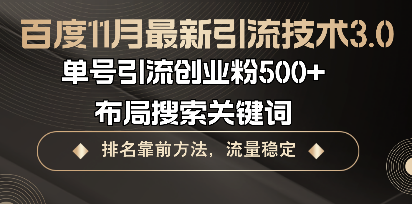 百度11月最新引流技术3.0,单号引流创业粉500+，布局搜索关键词，排名靠…-百盛轻创