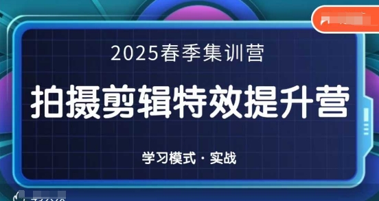 2025春季拍剪全能集训营，拍摄剪辑特效提升营-百盛轻创
