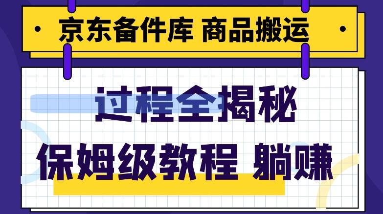 京东备件库商品搬运项目躺赚适合宝妈小白操作门槛低-小艾项目网