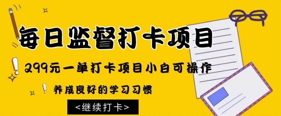 监督打卡项目，299元一单打卡项目小白可操作-小艾项目网