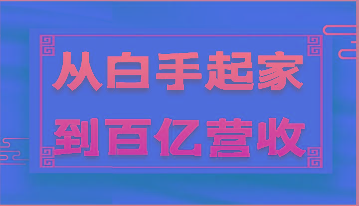 从白手起家到百亿营收，企业35年危机管理法则和幕后细节(17节)-百盛轻创