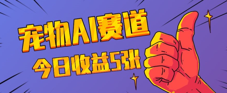 三天一万赞，宠物AI蓝海赛道，今日收入五张【揭秘】-小艾项目网