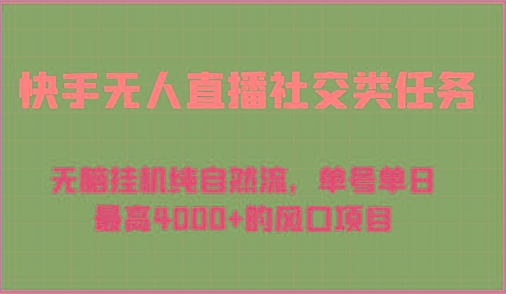 快手无人直播社交类任务：无脑挂机纯自然流，单号单日最高4000+的风口项目-百盛轻创