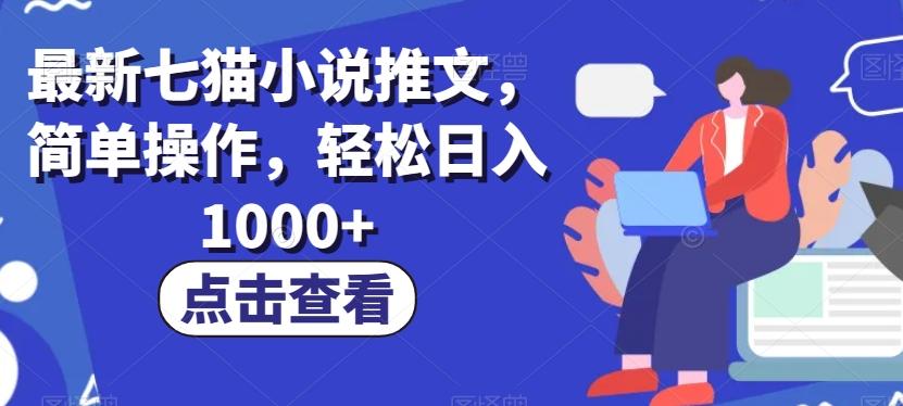 最新七猫小说推文，简单操作，轻松日入1000+【揭秘】-小艾项目网