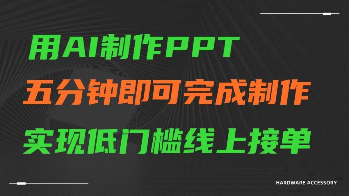 AI一键生成ppt，五分钟完成制作，低门槛线上接单-百盛轻创