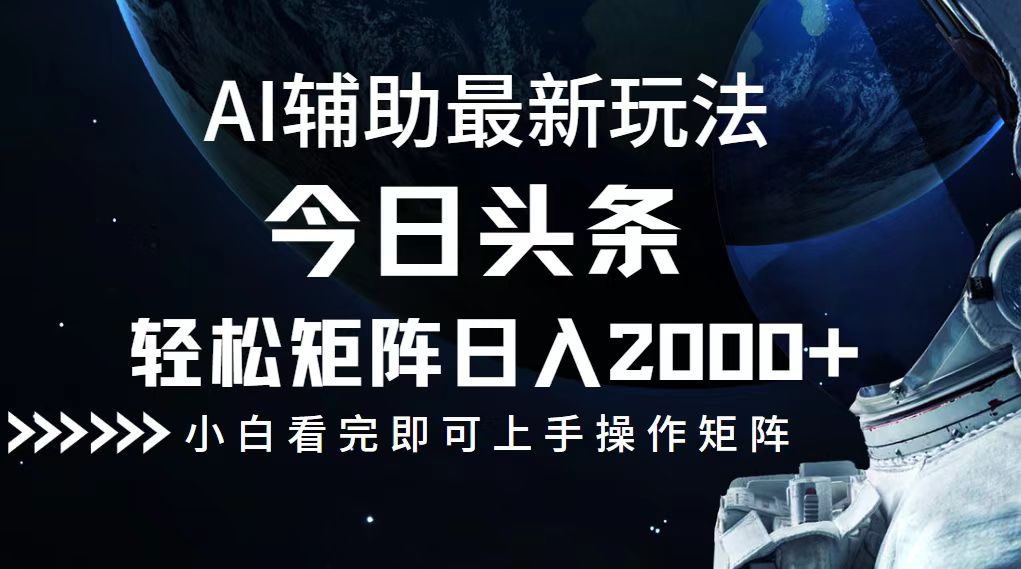今日头条最新玩法，轻松矩阵日入2000+-百盛轻创