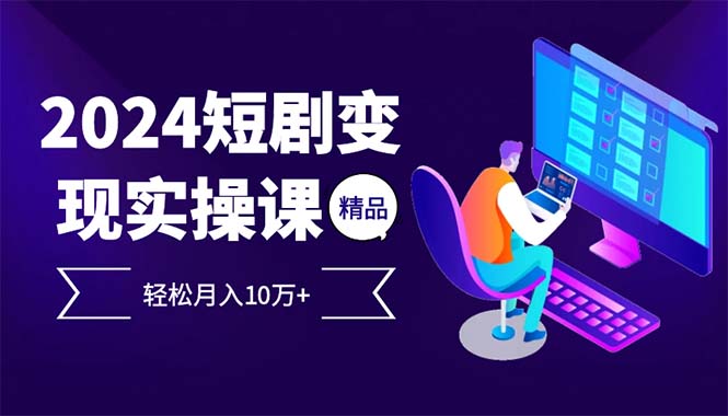 2024最火爆的项目短剧变现轻松月入10万+-百盛轻创