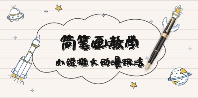 简 笔 画 教 学，小说推文动漫玩法，提供多种爆点文案写法，引爆社交媒体-百盛轻创