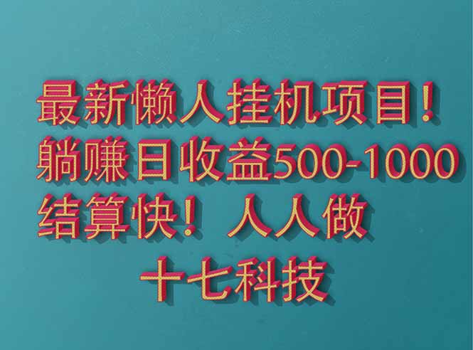 2025最新懒人挂机项目！长久稳定，解放双手！单日收益500+-百盛轻创