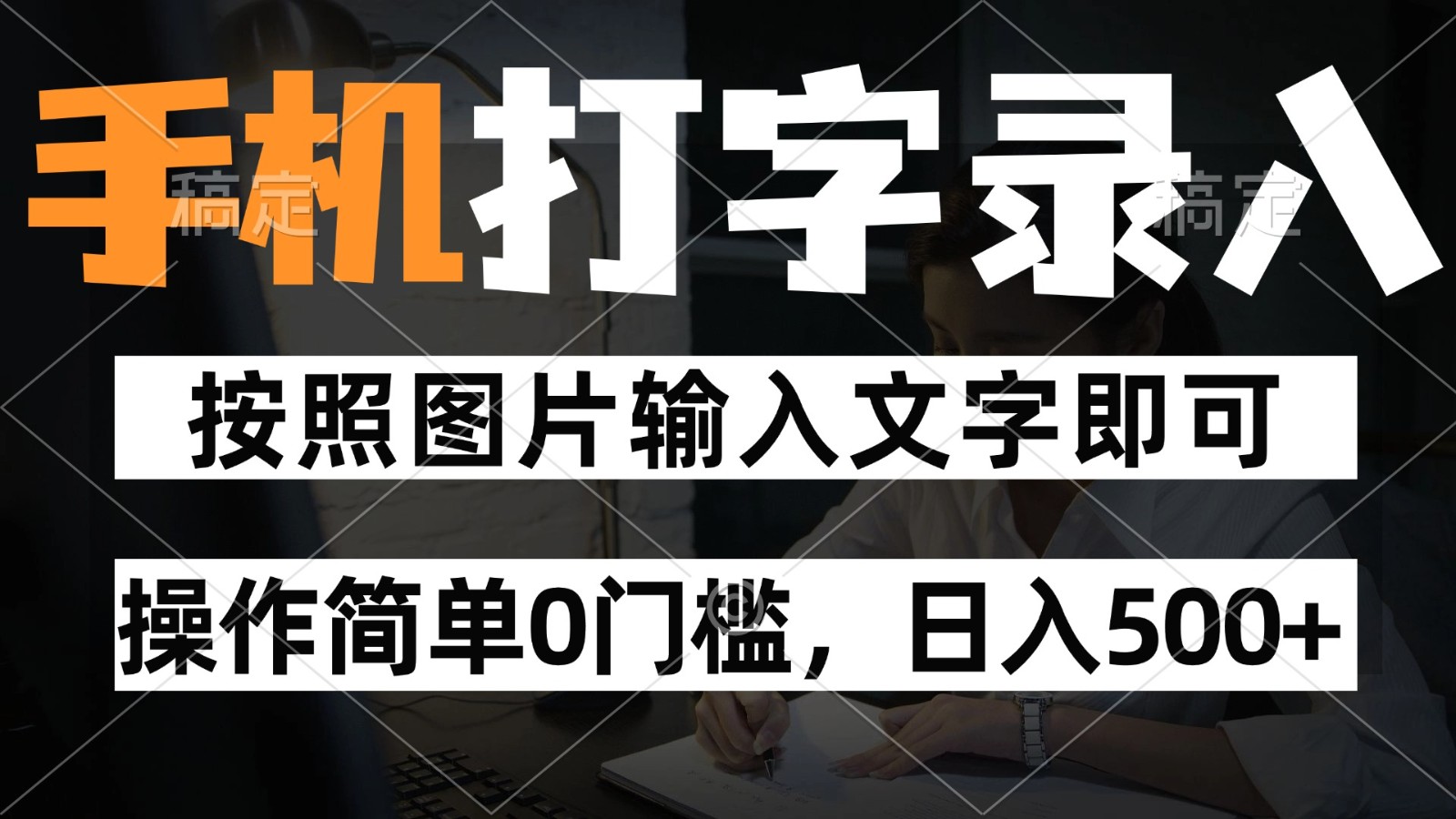 纯手机打字录入项目,按照图片的字输入即可 ,操作简单零门槛24小时都可以做-小艾项目网