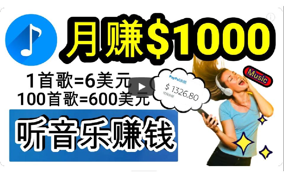 (9478期)2024年独家听歌曲轻松赚钱，每天30分钟到1小时做歌词转录客，小白日入300+-小艾项目网