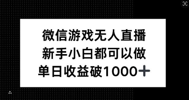 微信游戏无人直播，新手小白都可以做，单日收益破1k【揭秘】-百盛轻创