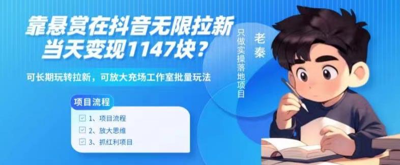 靠悬赏在抖音小游戏无限拉新用户当天1147块？可长期玩转拉新，可放大充场工作室批量玩法-百盛轻创
