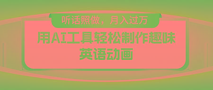 用AI工具轻松制作火柴人英语动画，小白也能月入过万-小艾项目网