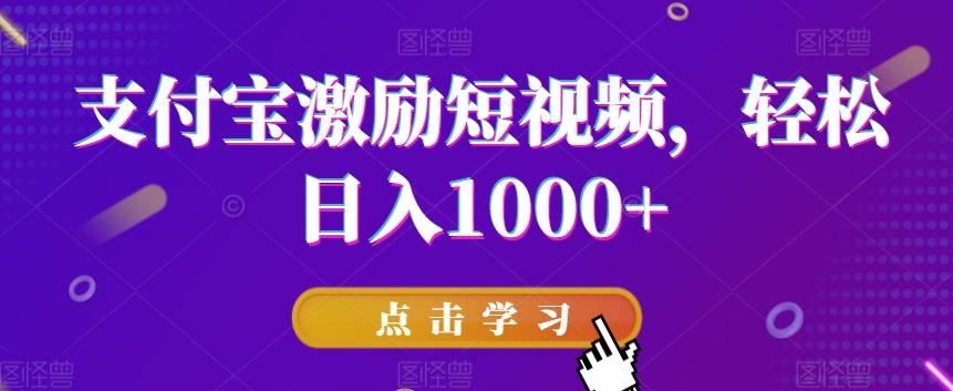 支付宝激励短视频，轻松日入1000+-百盛轻创
