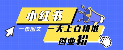 小红书模版一张图片一天轻松引流上百创业粉-百盛轻创