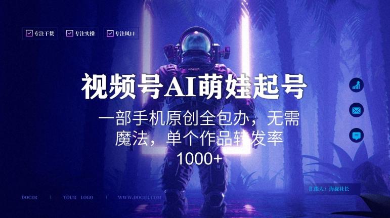 视频号AI萌娃语录新年玩法，一部手机原创全包办，无需魔法，单个作品转发率1000+【揭秘】-百盛轻创