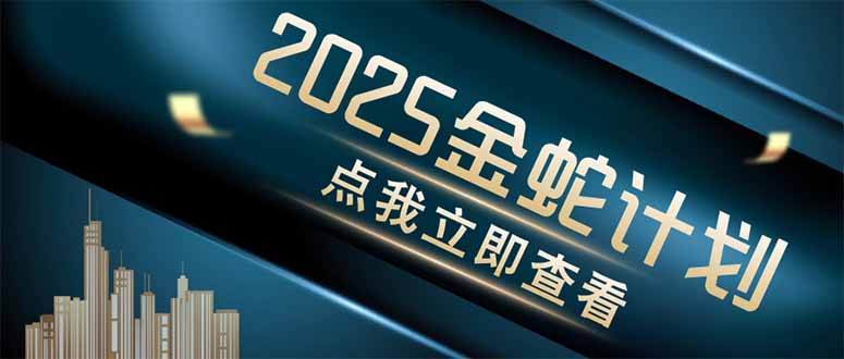 金蛇计划 情感掘金 利用软件一键制作情感视频，同时发布四大体平台-百盛轻创