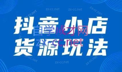 夏老师·抖音小店有货源实操课程-百盛轻创