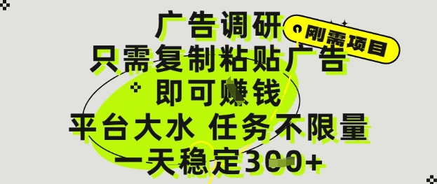 广告调研项目，只需复制粘贴广告即可挣钱，平台大水，任务不限量，一天3张【揭秘】-小艾项目网