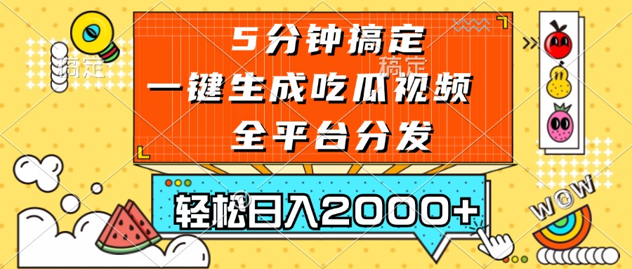 五分钟搞定，一键生成吃瓜视频，可发全平台，轻松日入2000+-小艾项目网