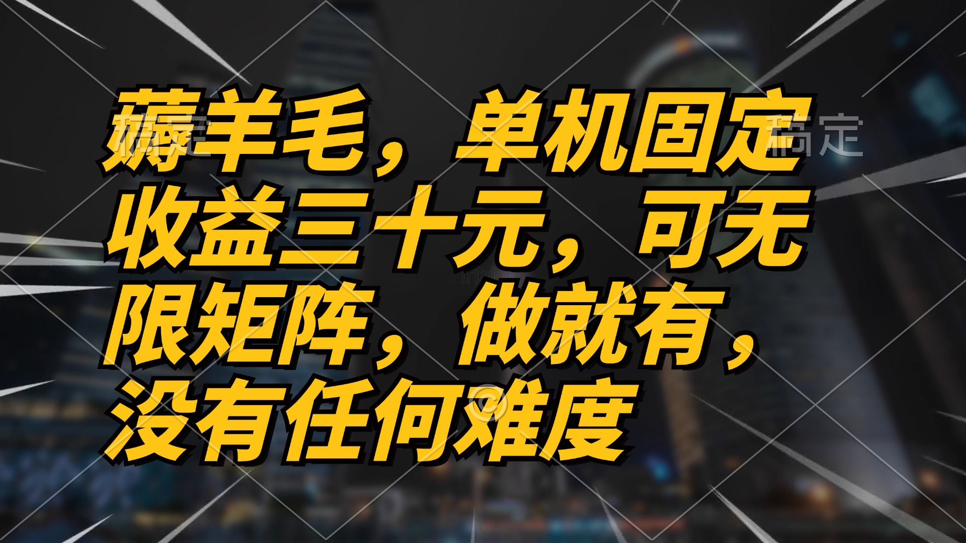 薅羊毛项目，单机三十元，做就有，可无限矩阵 无任何难度-百盛轻创